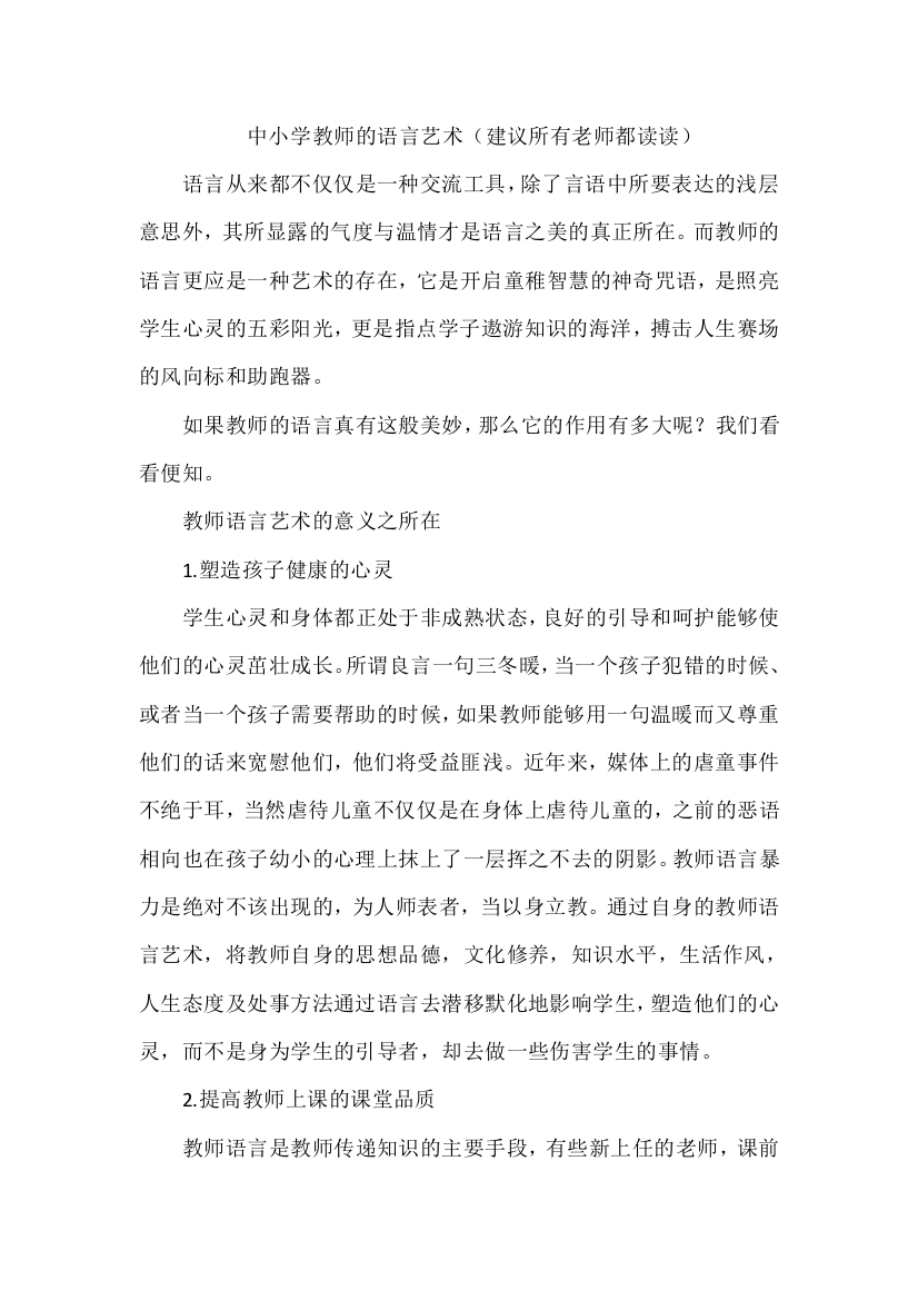 中小学教师的语言艺术（建议所有老师都读读）