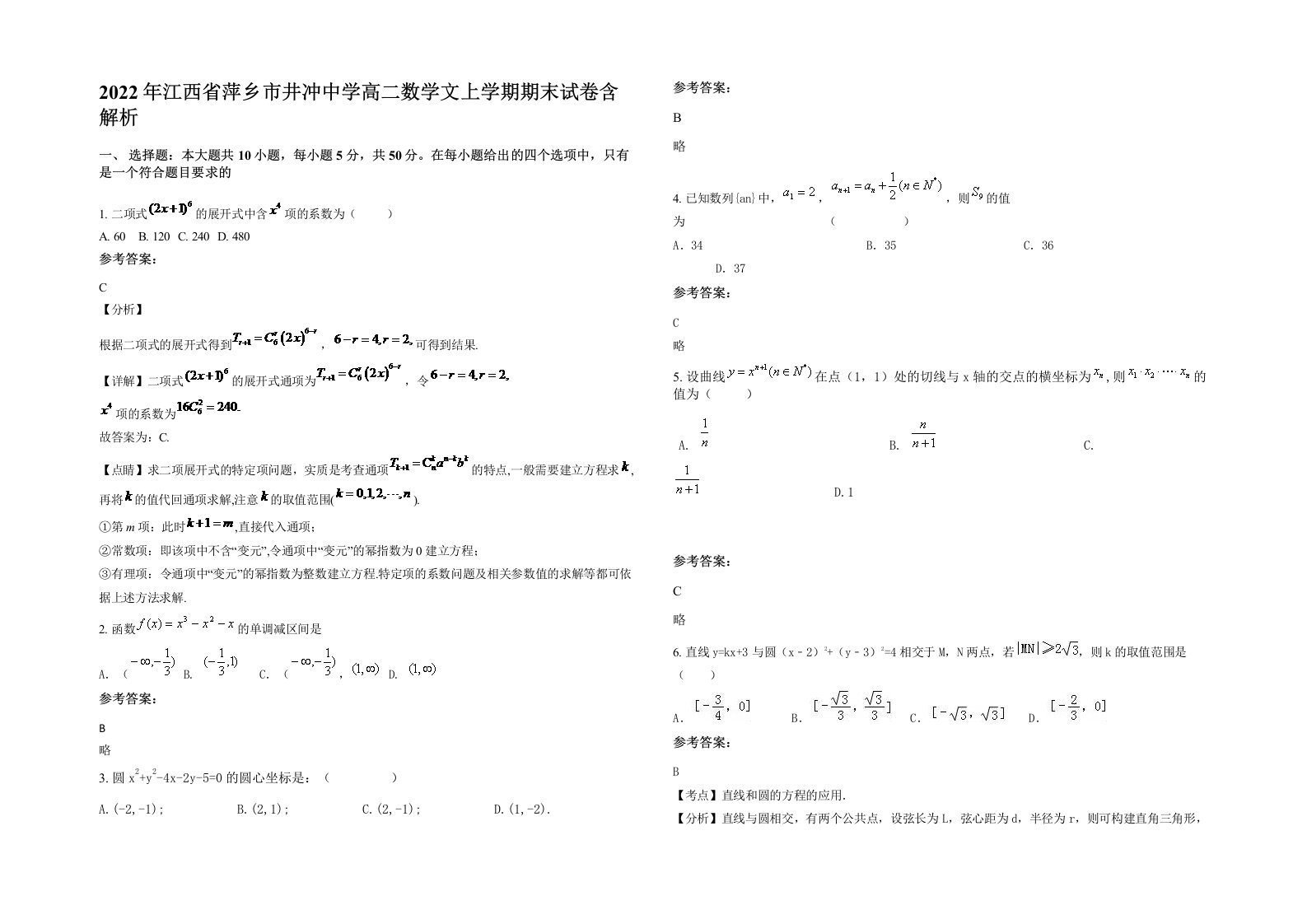 2022年江西省萍乡市井冲中学高二数学文上学期期末试卷含解析