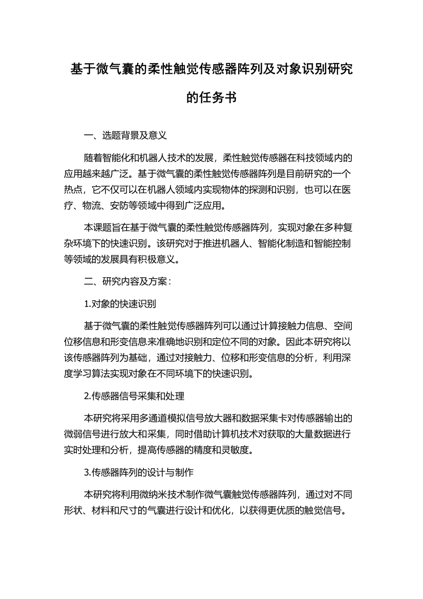 基于微气囊的柔性触觉传感器阵列及对象识别研究的任务书