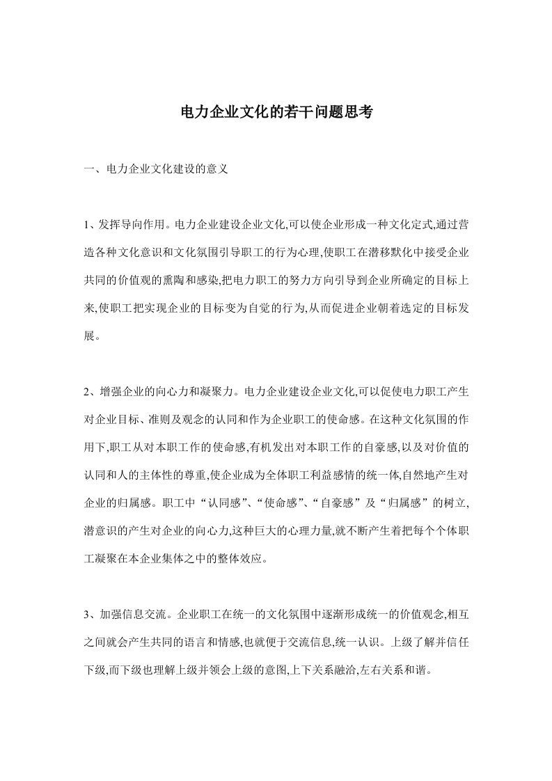 电力企业文化的若干问题思考(doc7)(1)