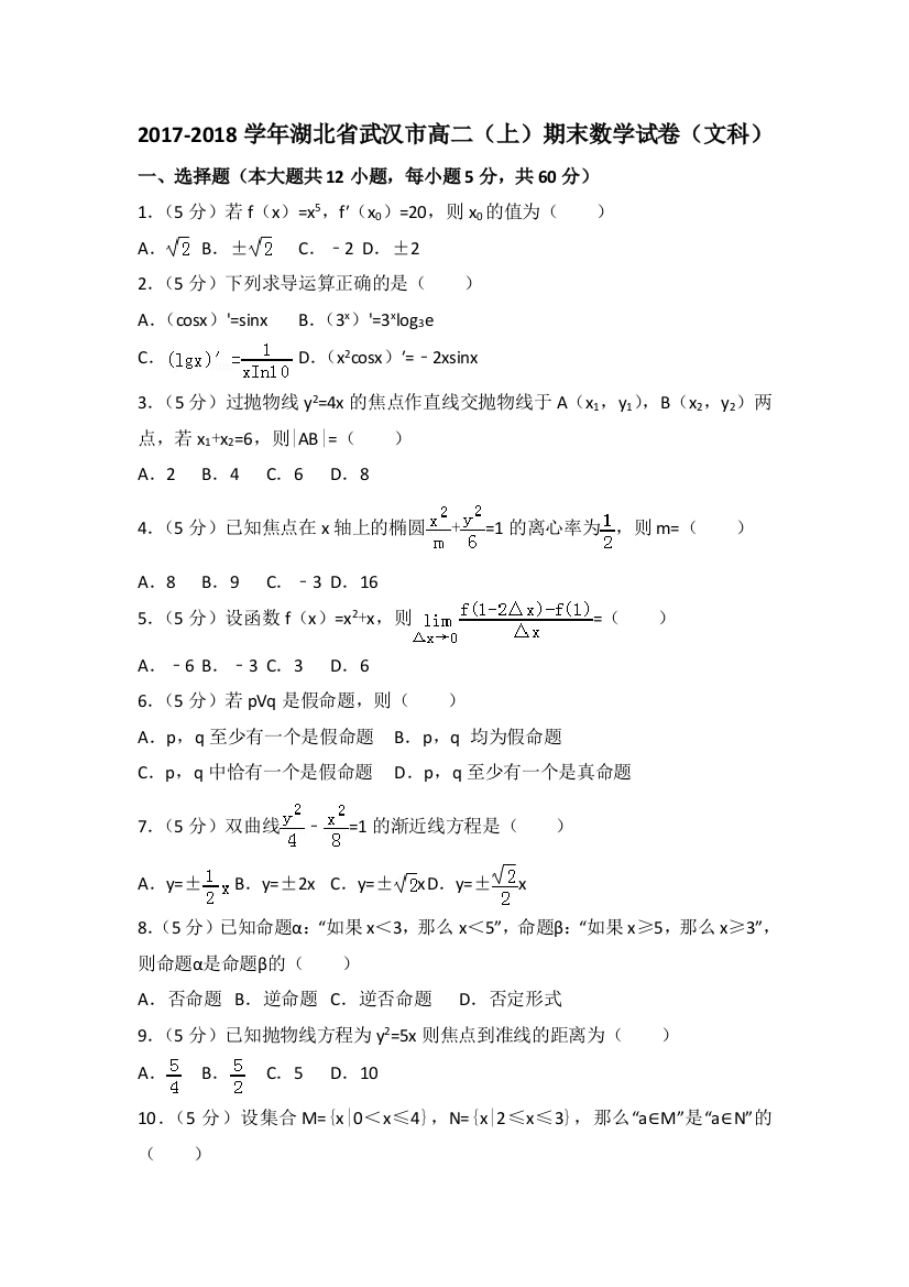 【小学中学教育精选】2017-2018学年湖北省武汉市高二上期末数学文科试卷（1）含解析