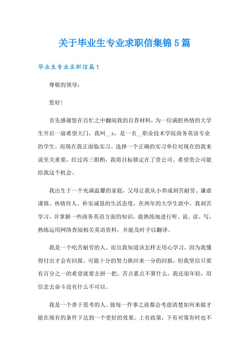 关于毕业生专业求职信集锦5篇