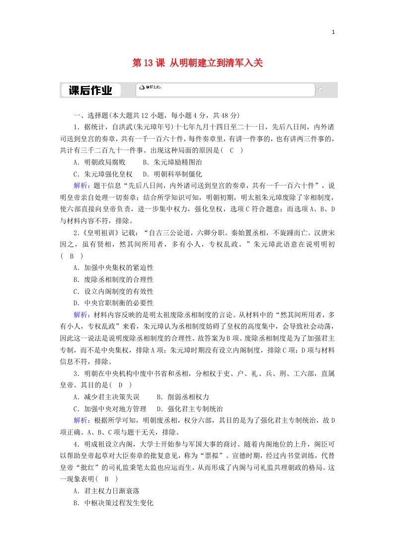 2020_2021学年新教材高中历史第4单元明清中国版图的奠定与面临的挑战第13课从明朝建立到清军入关课后作业含解析新人教版必修中外历史纲要上