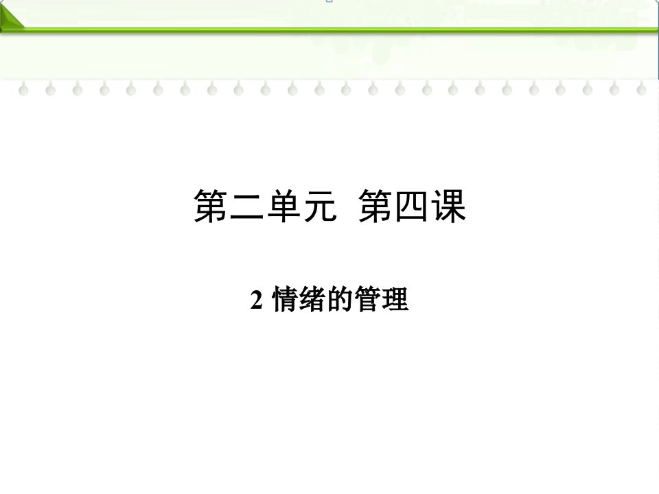 部编人教版七年级下册道德与法治：第四课揭开情绪的面纱第二框情绪的管理ppt课件