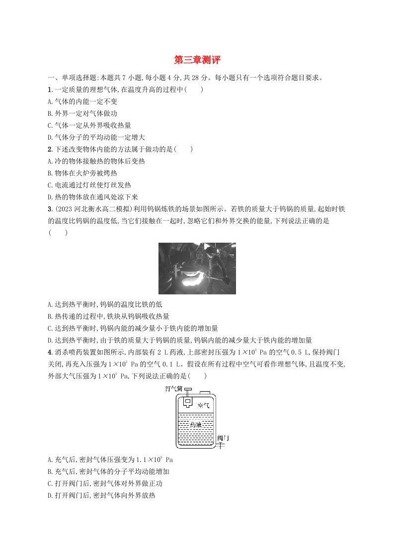 新教材2023_2024学年高中物理第3章热力学定律测评新人教版选择性必修第三册