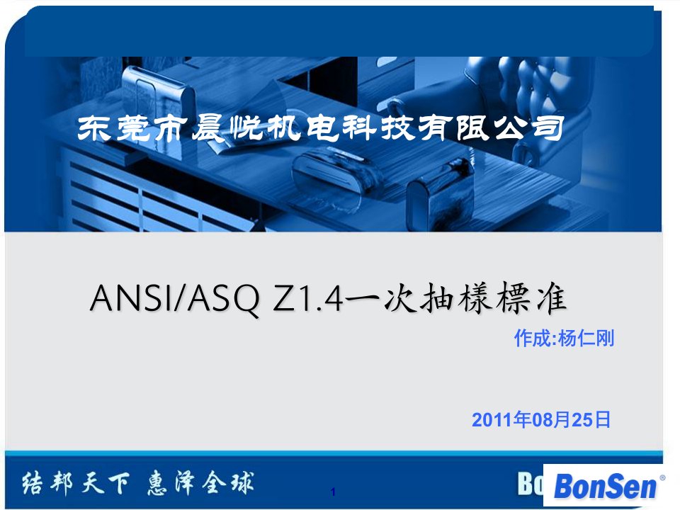 ANSIASQZ14新抽样计划培训