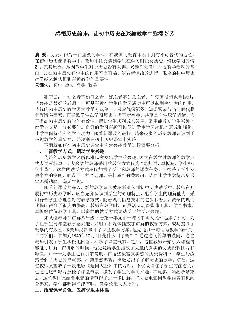 感悟历史韵味让初中历史在兴趣教学中弥漫芬芳