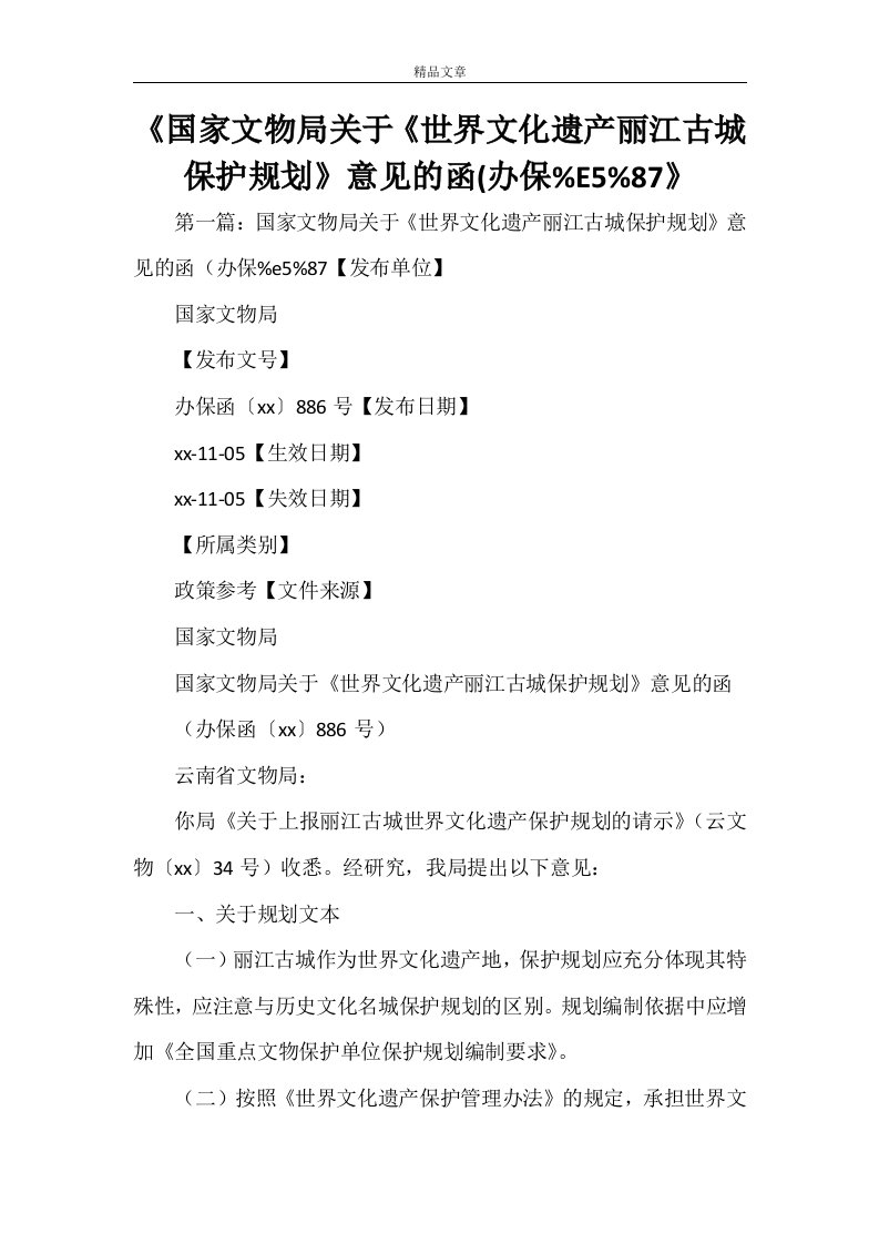 《国家文物局关于《世界文化遗产丽江古城保护规划》意见的函(办保%E5%87》