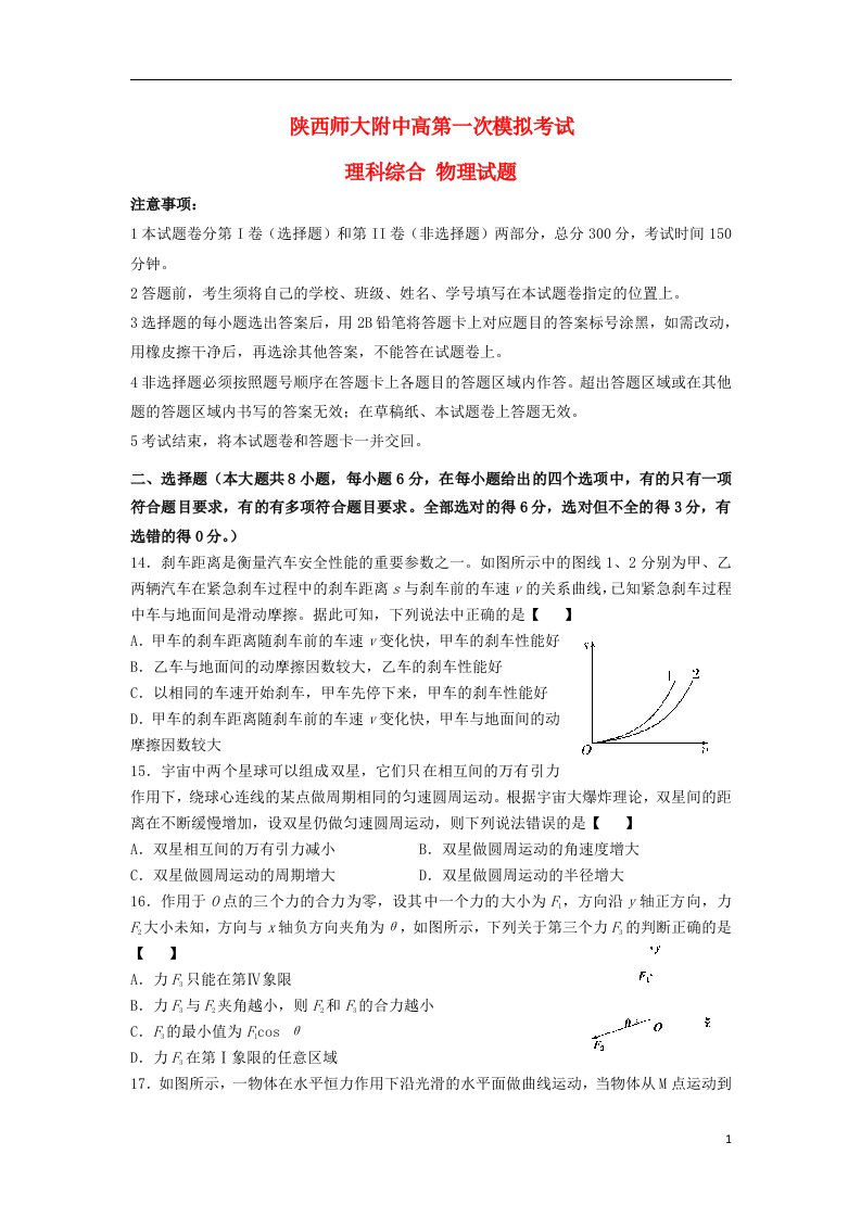 陕西省师大附中高三理综上学期第一次模拟考试（物理部分）试题