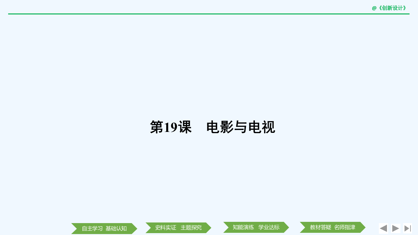 高中历史《创新设计》岳麓必修3课件：第四单元