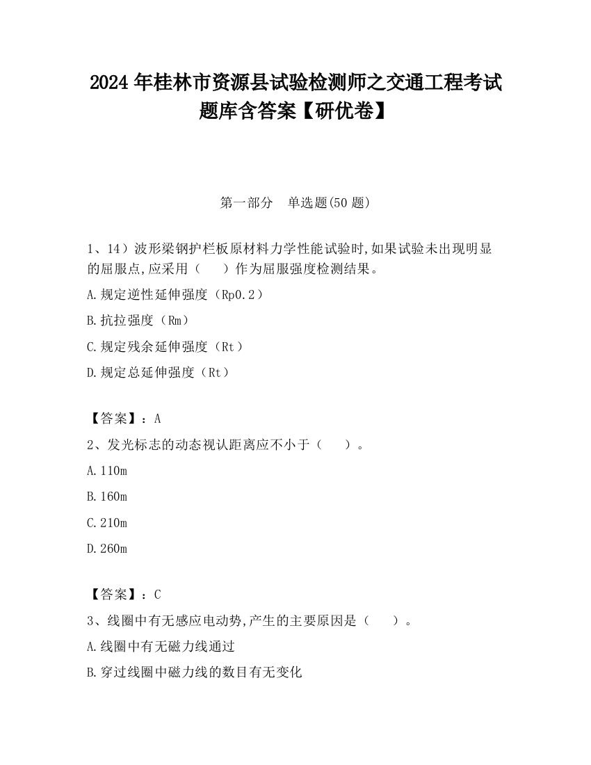 2024年桂林市资源县试验检测师之交通工程考试题库含答案【研优卷】