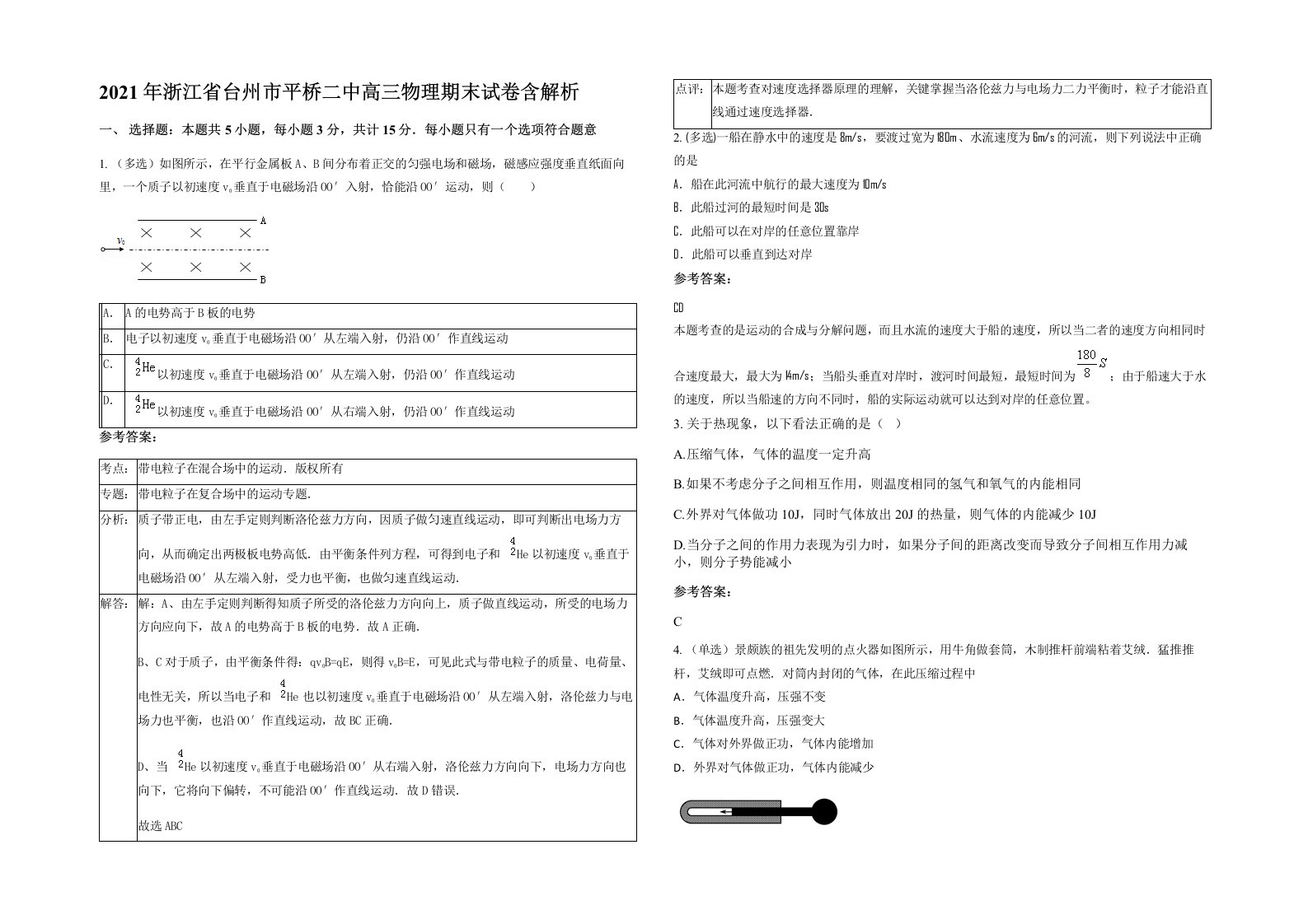 2021年浙江省台州市平桥二中高三物理期末试卷含解析