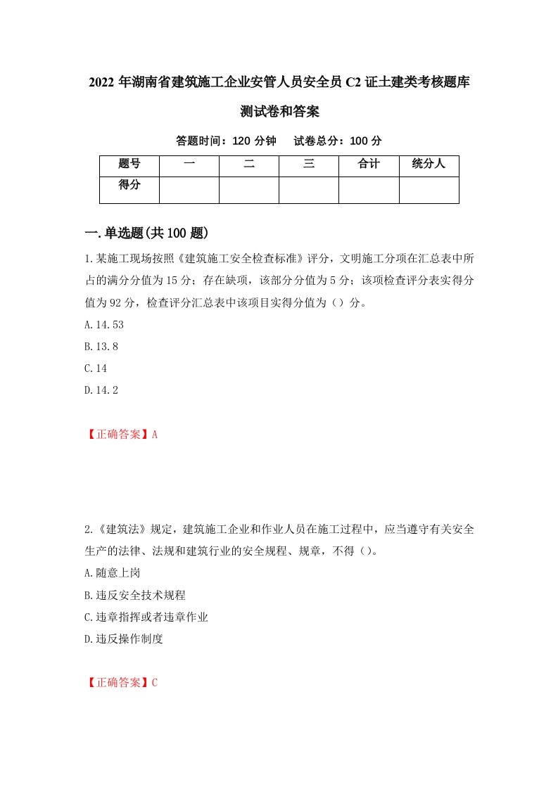 2022年湖南省建筑施工企业安管人员安全员C2证土建类考核题库测试卷和答案第27次