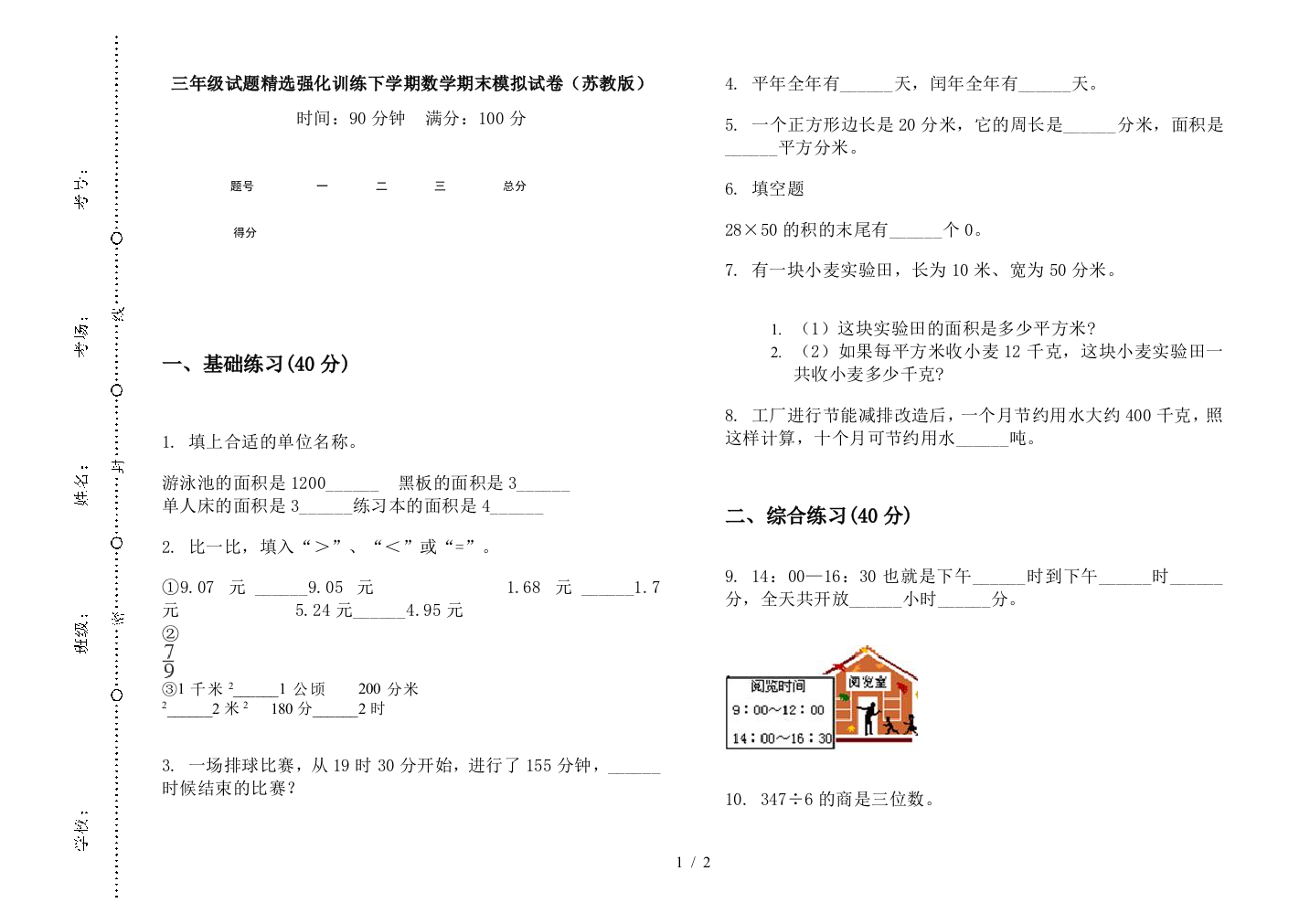 三年级试题精选强化训练下学期数学期末模拟试卷(苏教版)