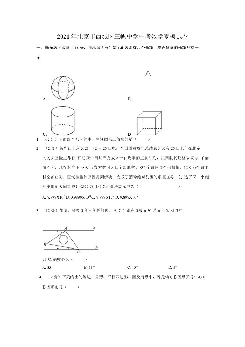 2021年北京市西城区三帆中学中考数学零模试卷