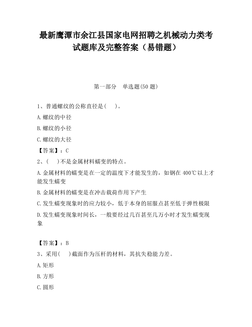 最新鹰潭市余江县国家电网招聘之机械动力类考试题库及完整答案（易错题）