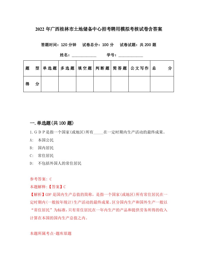 2022年广西桂林市土地储备中心招考聘用模拟考核试卷含答案1