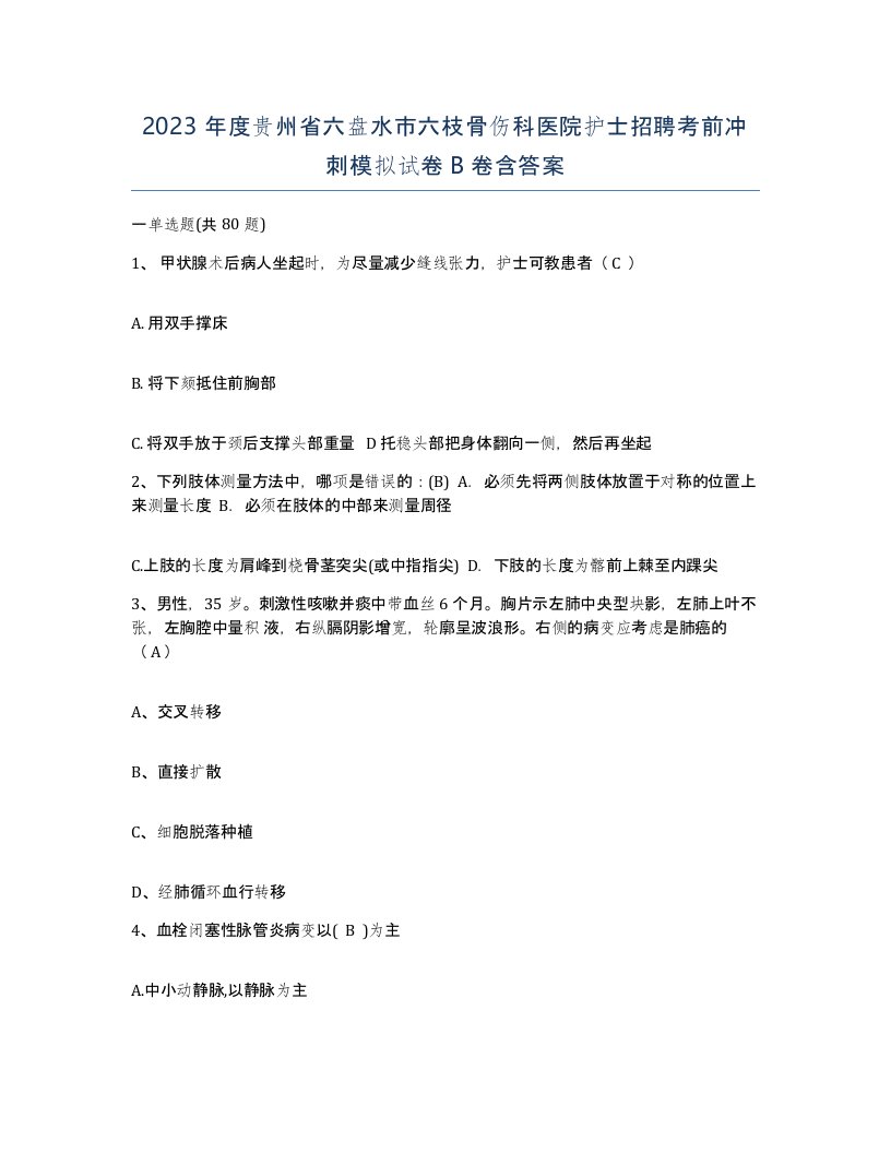 2023年度贵州省六盘水市六枝骨伤科医院护士招聘考前冲刺模拟试卷B卷含答案