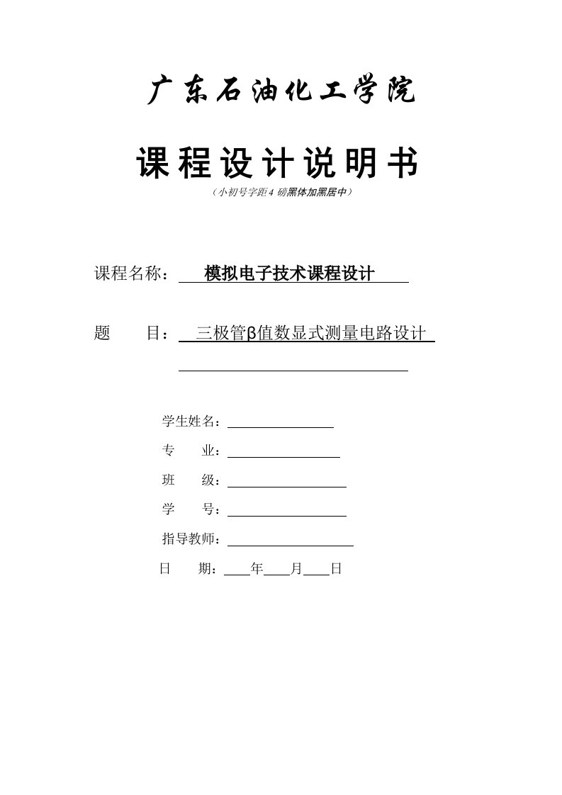 模电课程设计三极管β值数显式测量电路设计