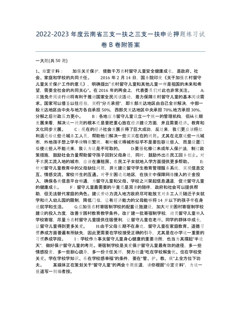 2022-2023年度云南省三支一扶之三支一扶申论押题练习试卷B卷附答案