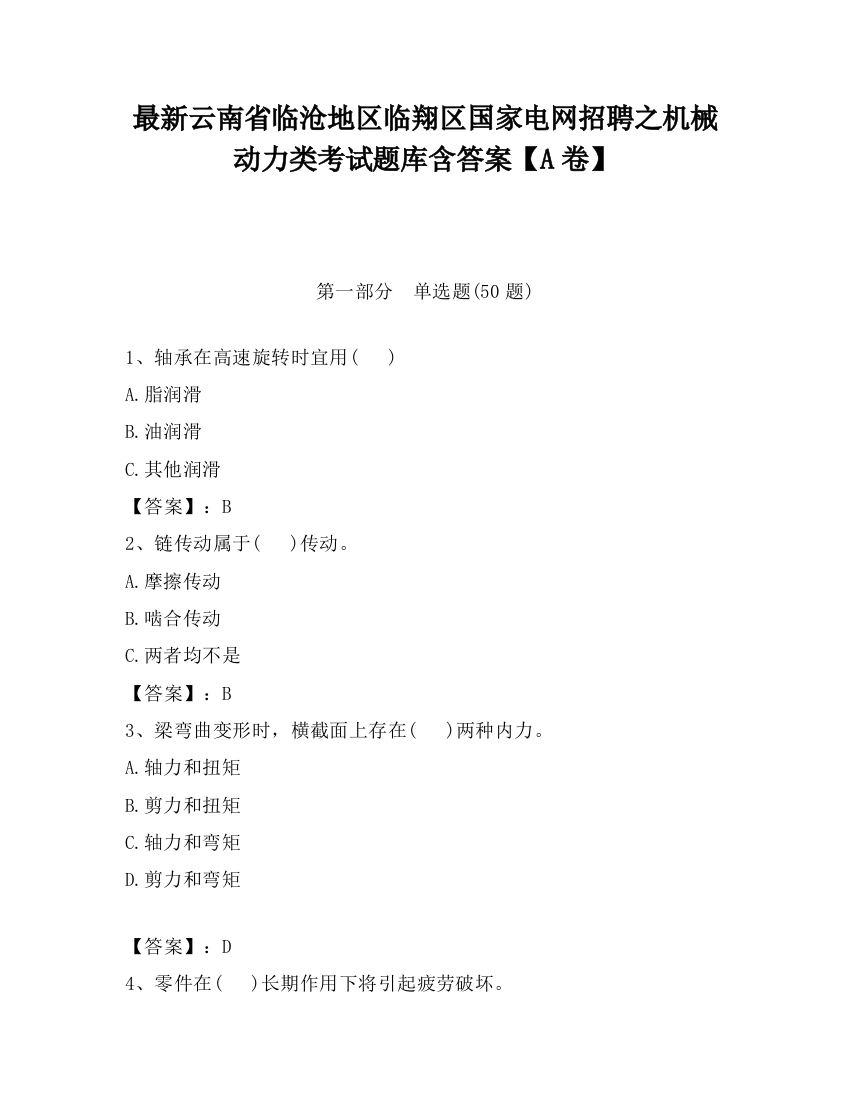 最新云南省临沧地区临翔区国家电网招聘之机械动力类考试题库含答案【A卷】