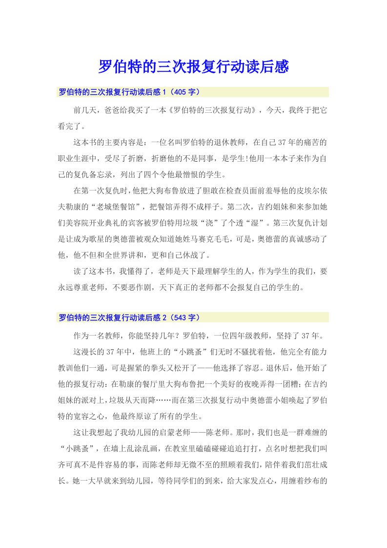 罗伯特的三次报复行动读后感