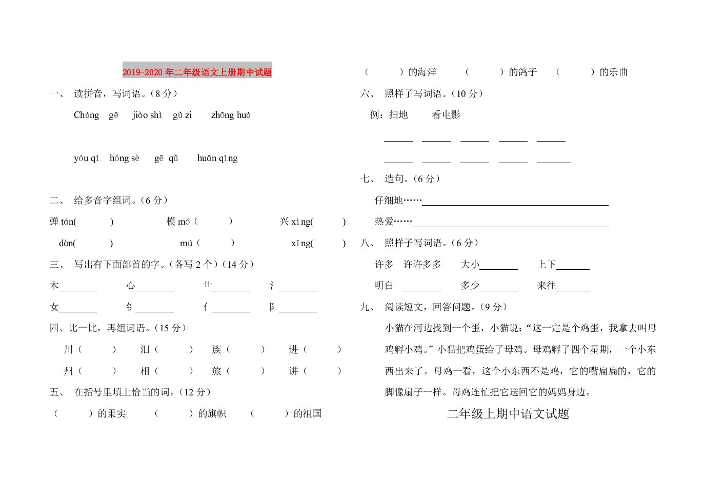 2019-2020年二年级语文上册期中试题