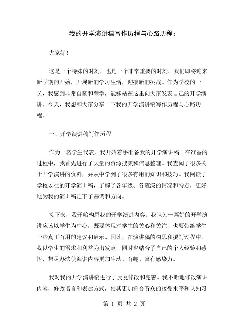 我的开学演讲稿写作历程与心路历程