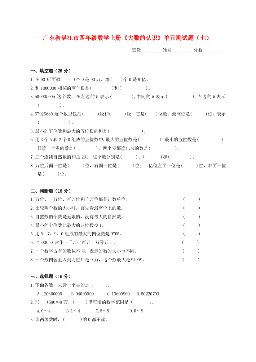 广东省湛江市四年级数学上学期《大数的认识》单元测试题（七）（无答案）