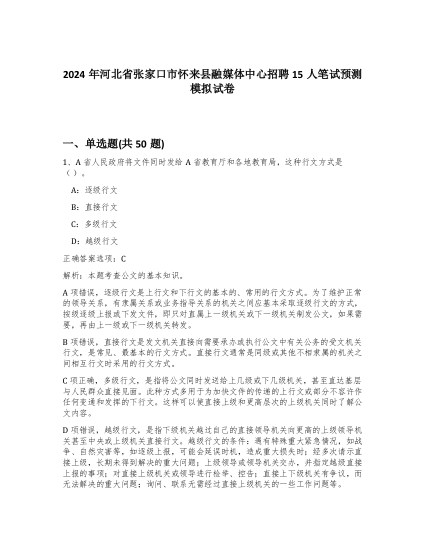 2024年河北省张家口市怀来县融媒体中心招聘15人笔试预测模拟试卷-4