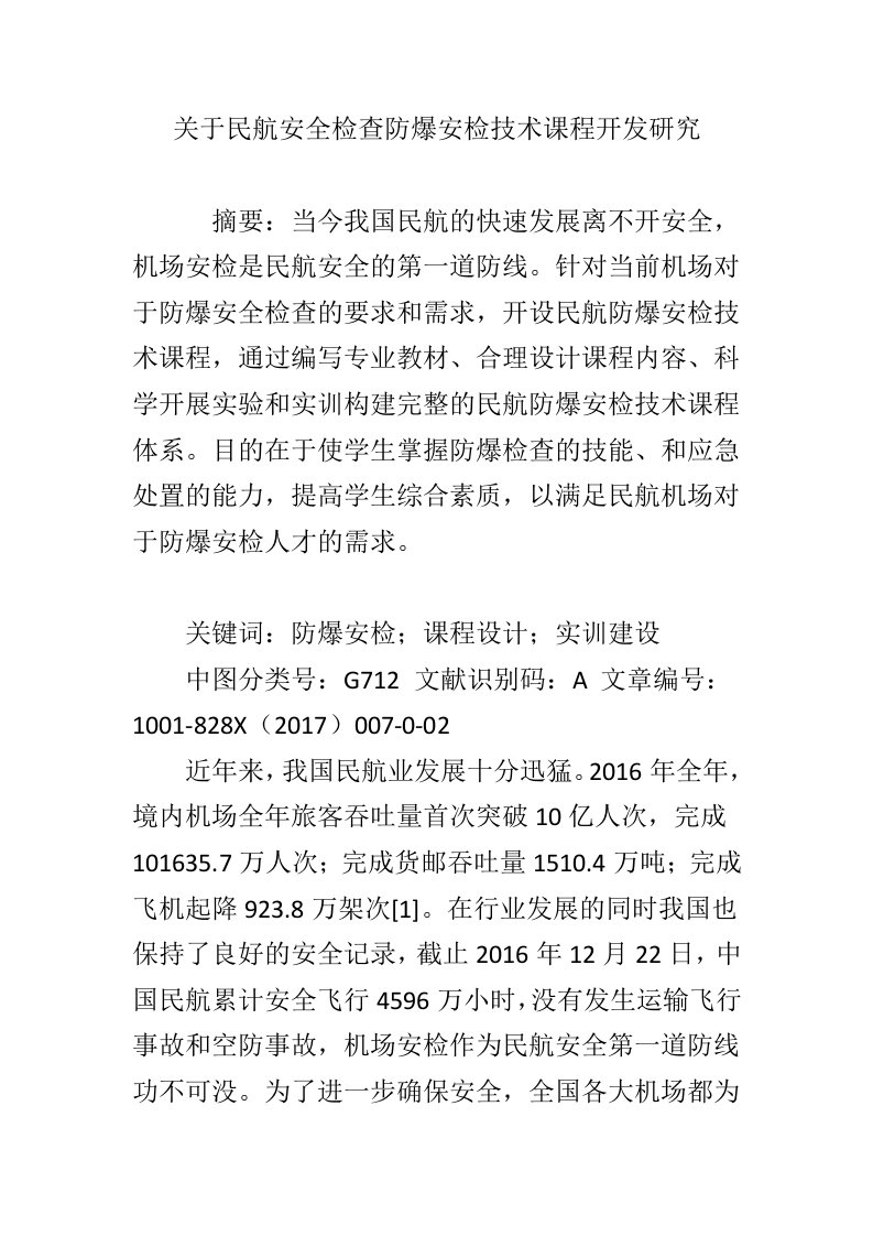 关于民航安全检查防爆安检技术课程开发研究