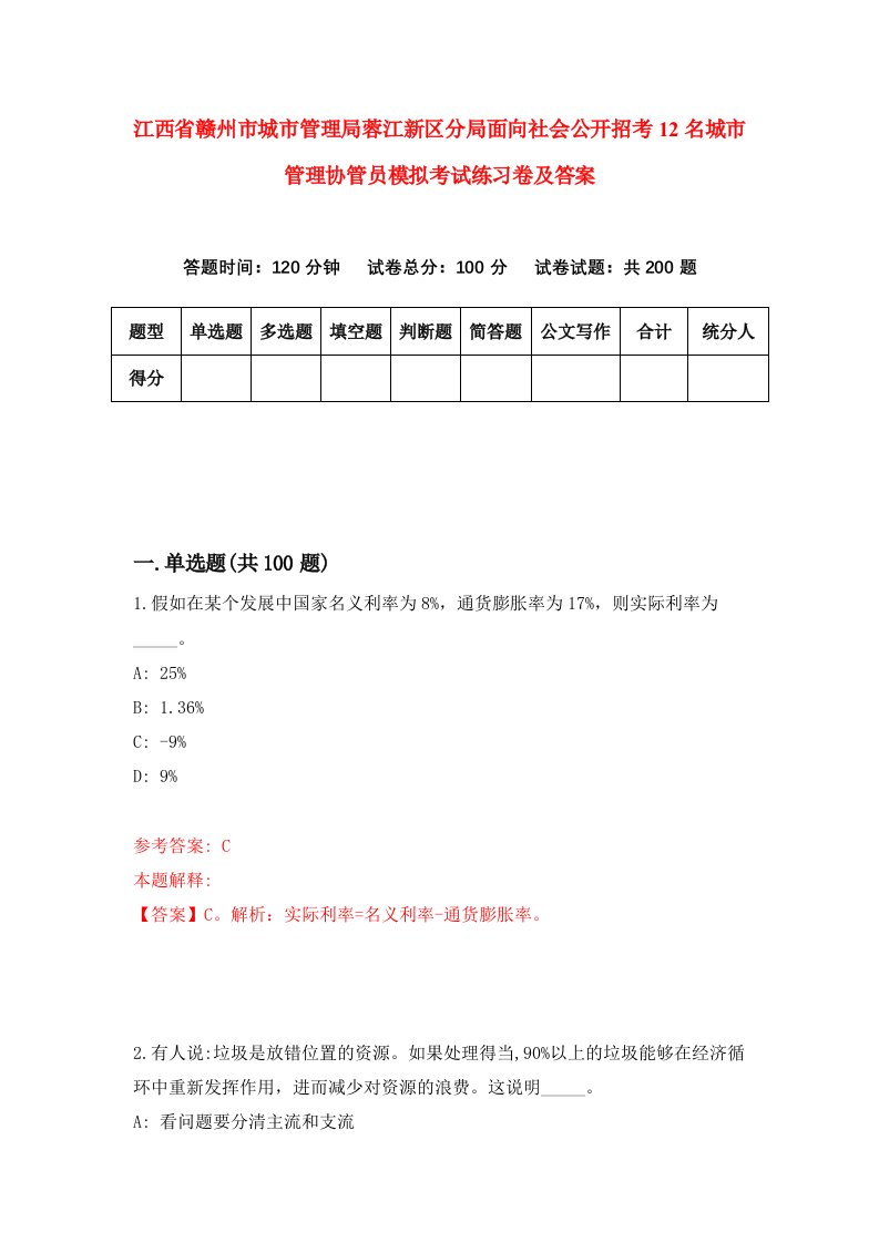 江西省赣州市城市管理局蓉江新区分局面向社会公开招考12名城市管理协管员模拟考试练习卷及答案8