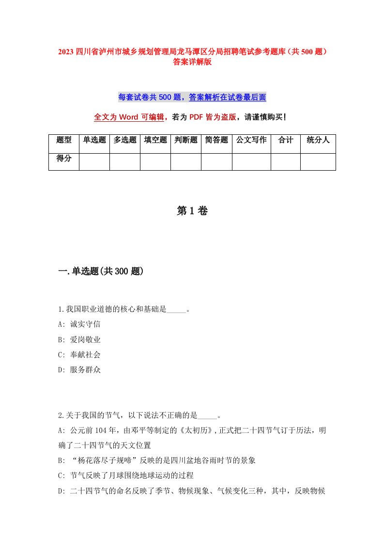 2023四川省泸州市城乡规划管理局龙马潭区分局招聘笔试参考题库共500题答案详解版