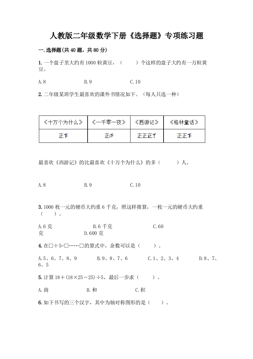 人教版二年级数学下册《选择题》专项练习题【典优】