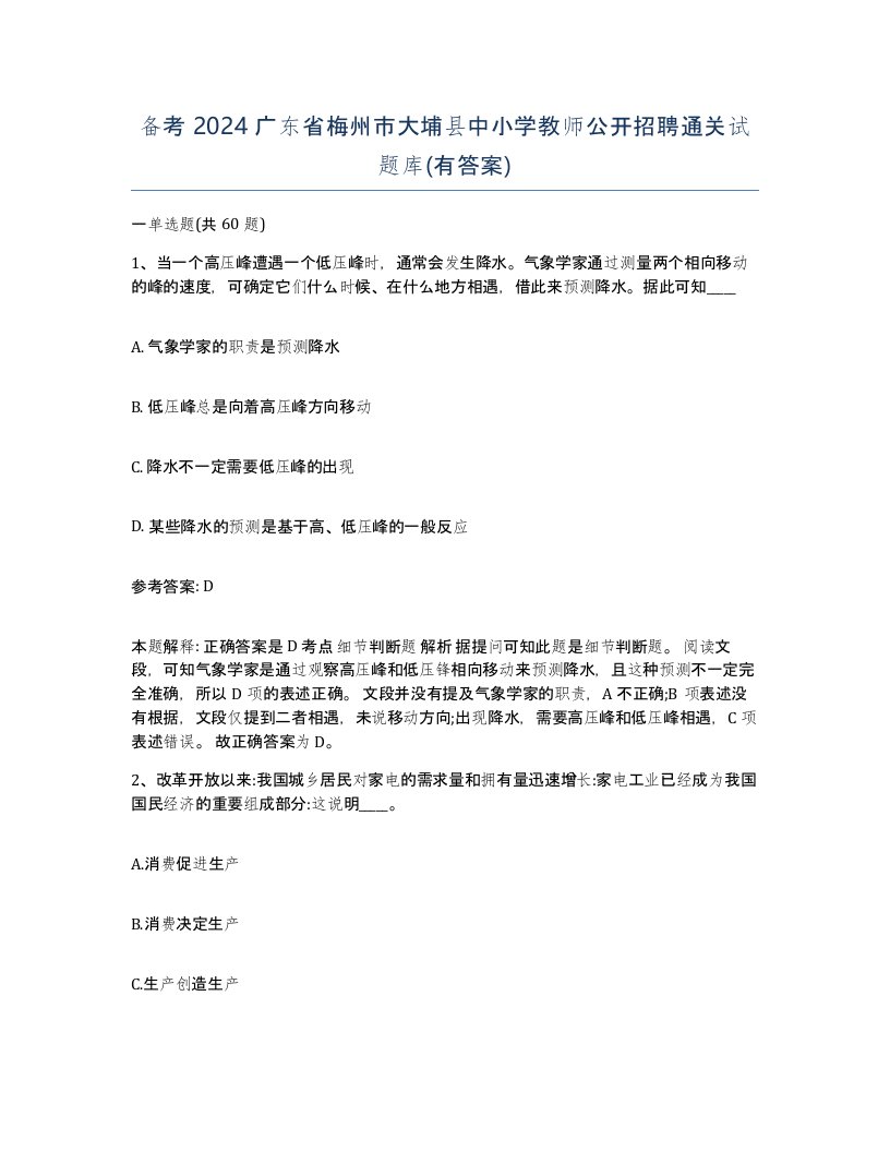 备考2024广东省梅州市大埔县中小学教师公开招聘通关试题库有答案