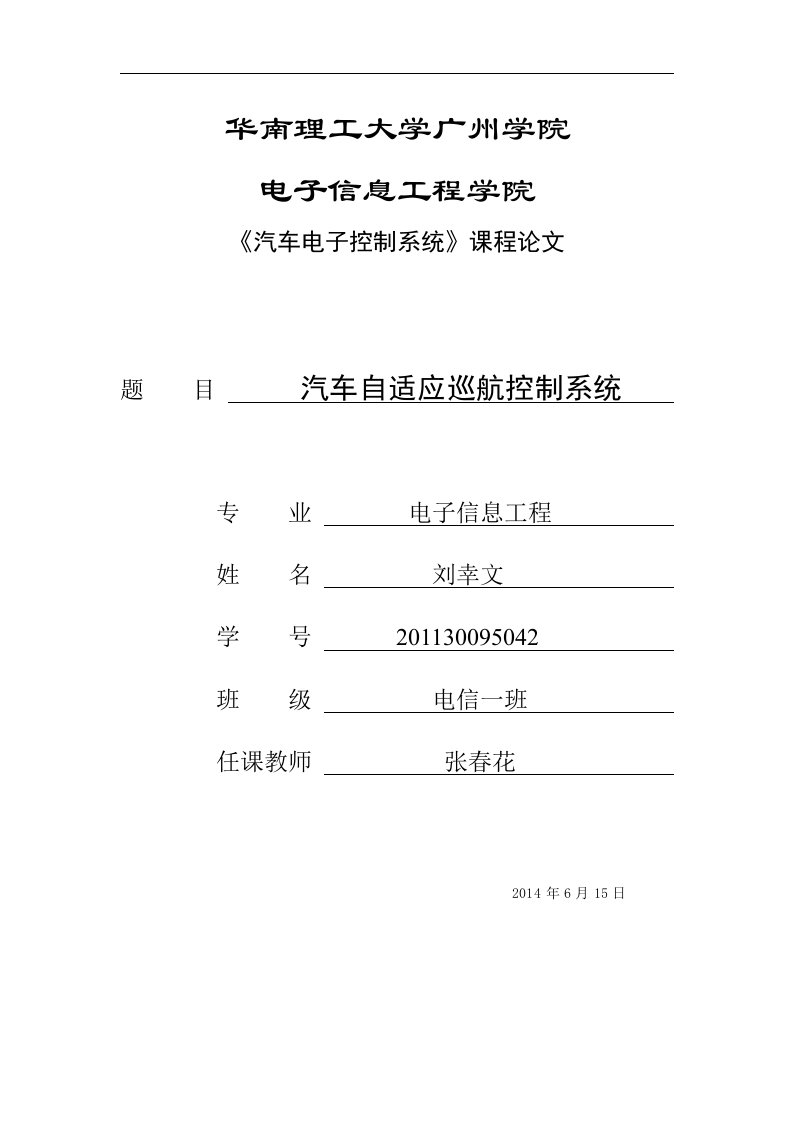 汽车电子论文汽车自适应巡航控制系统