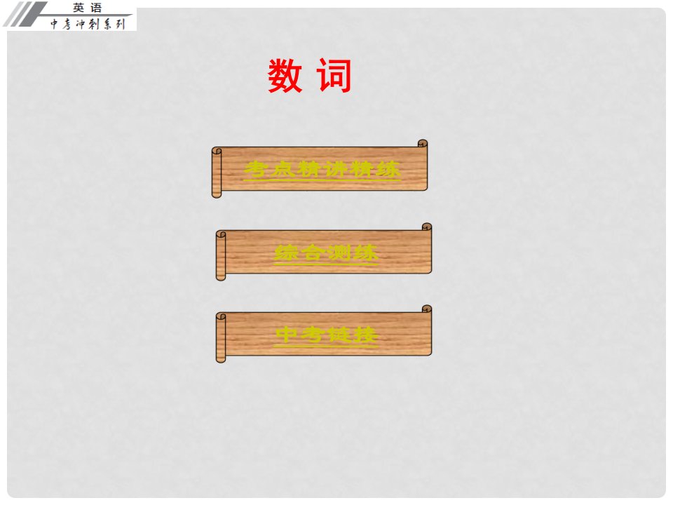 广东省中考英语冲刺复习