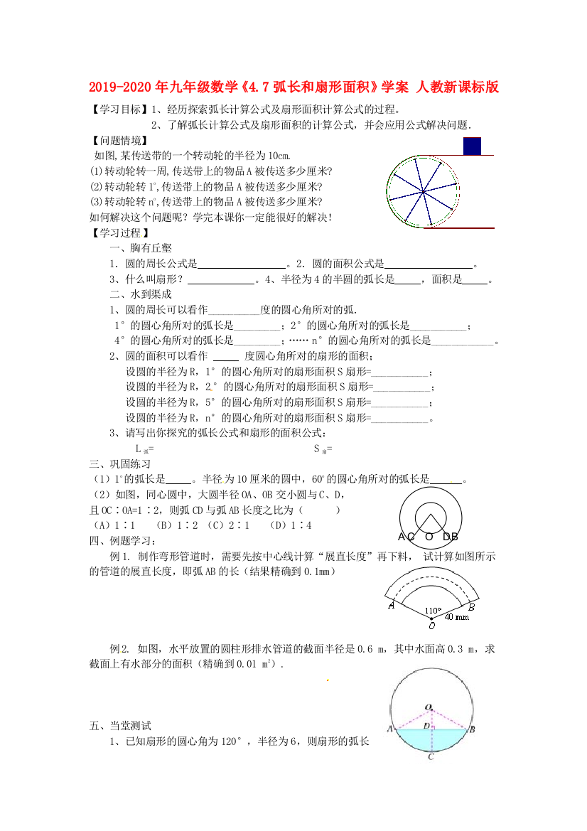 2019-2020年九年级数学4.7弧长和扇形面积学案-人教新课标版