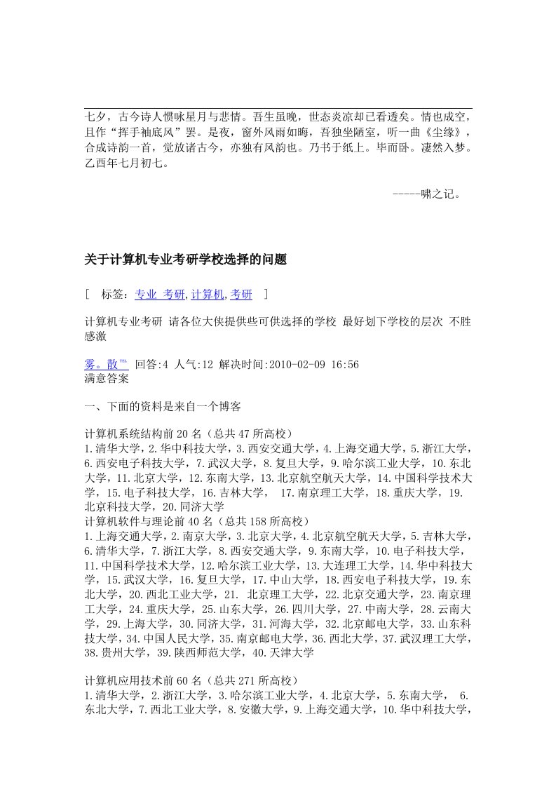 Buuwlzu关于计算机专业考研学校选择问题