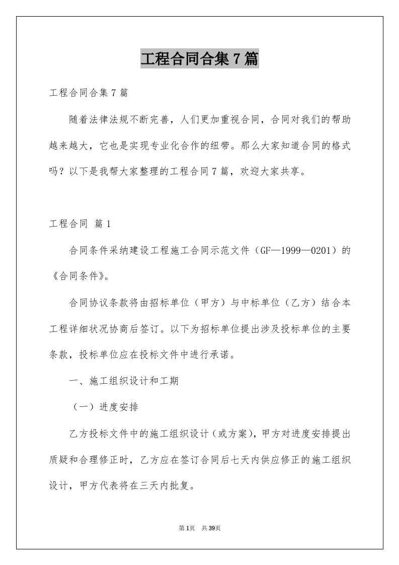 工程合同合集7篇精选