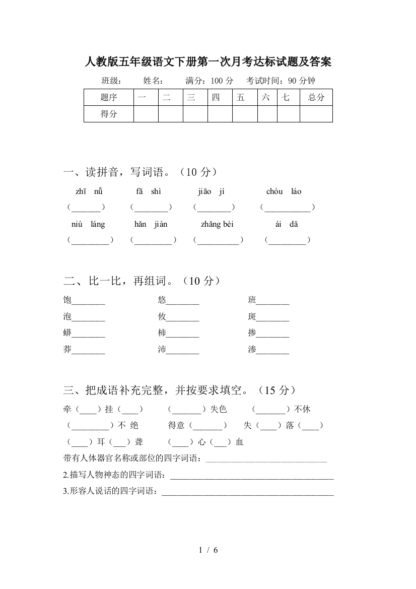 人教版五年级语文下册第一次月考达标试题及答案