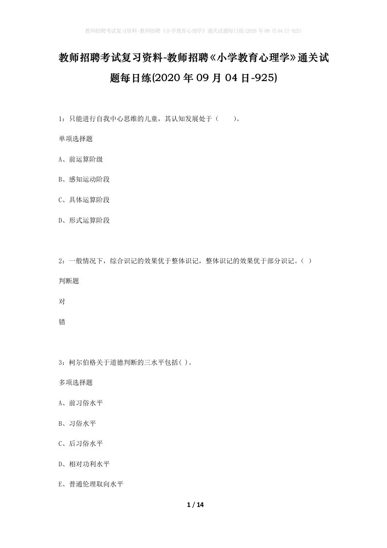 教师招聘考试复习资料-教师招聘小学教育心理学通关试题每日练2020年09月04日-925