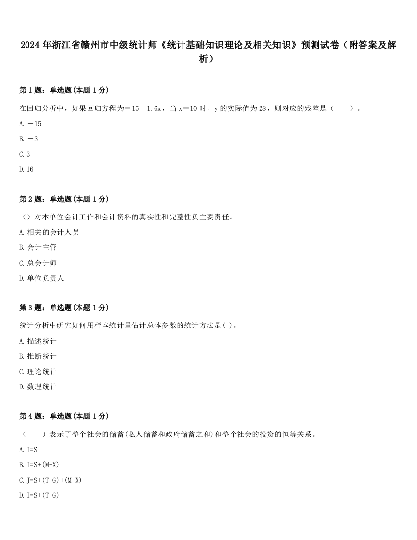 2024年浙江省赣州市中级统计师《统计基础知识理论及相关知识》预测试卷（附答案及解析）