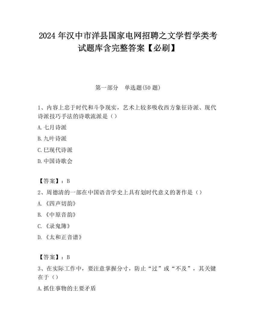 2024年汉中市洋县国家电网招聘之文学哲学类考试题库含完整答案【必刷】