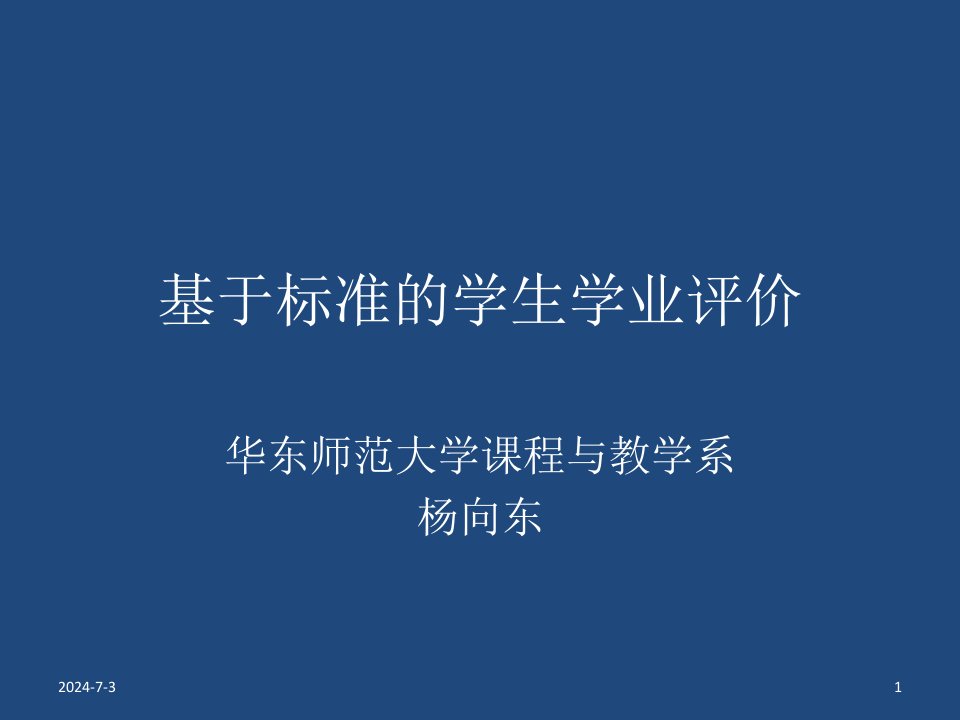 基于标准的学生学业评价