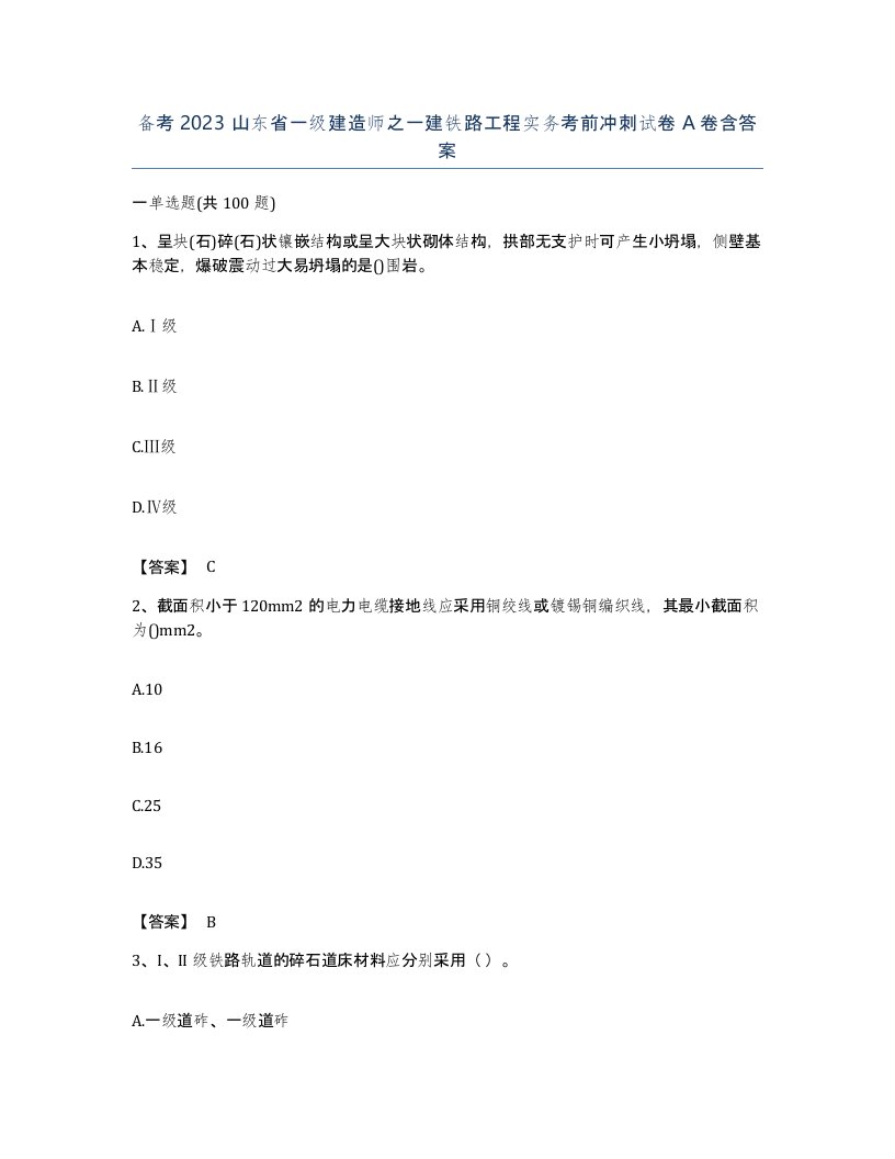 备考2023山东省一级建造师之一建铁路工程实务考前冲刺试卷A卷含答案