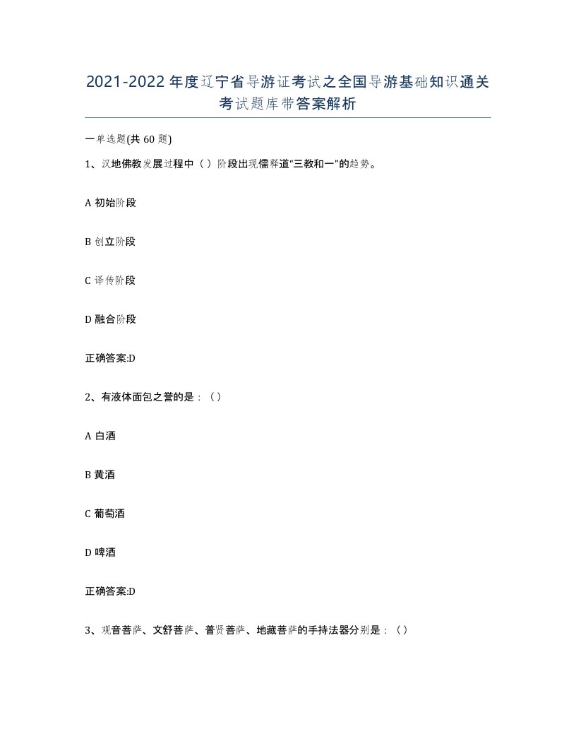 2021-2022年度辽宁省导游证考试之全国导游基础知识通关考试题库带答案解析