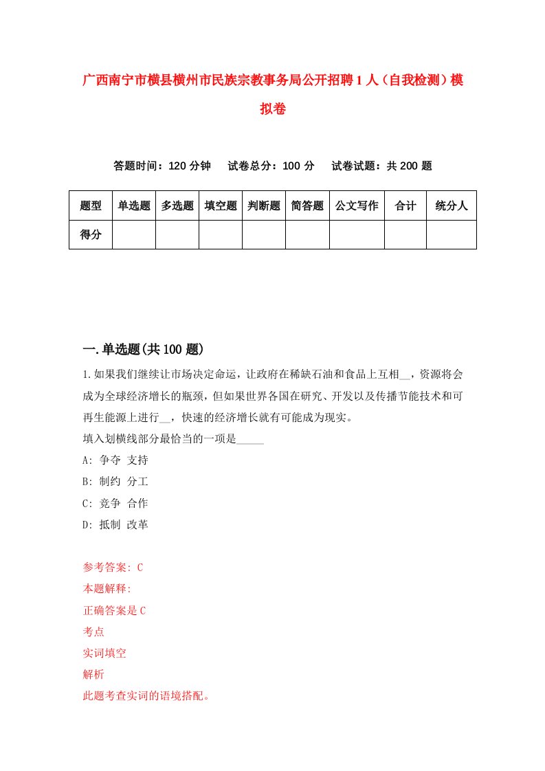 广西南宁市横县横州市民族宗教事务局公开招聘1人自我检测模拟卷8