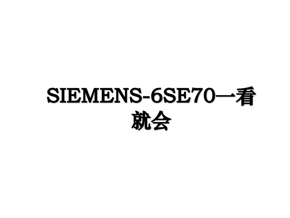 SIEMENS6SE70一看就会