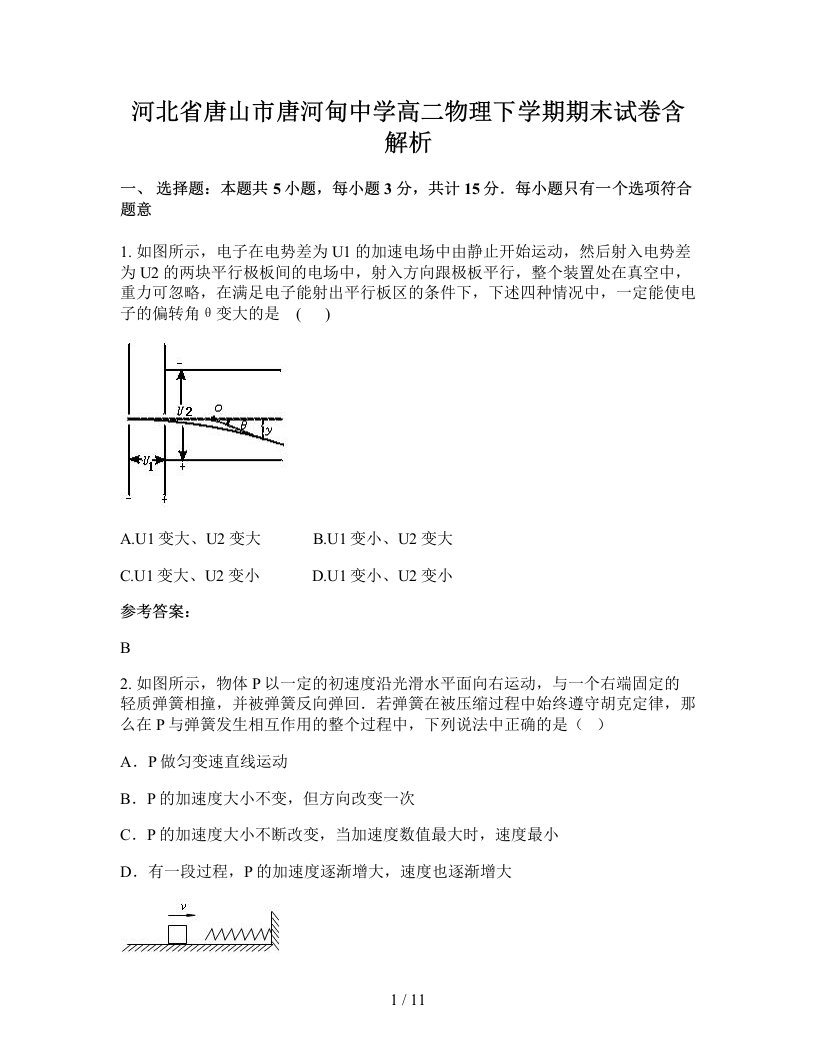 河北省唐山市唐河甸中学高二物理下学期期末试卷含解析